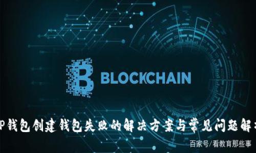 TP钱包创建钱包失败的解决方案与常见问题解析