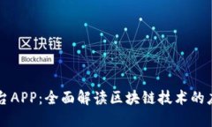 区块链十二平台APP：全面解读区块链技术的应用