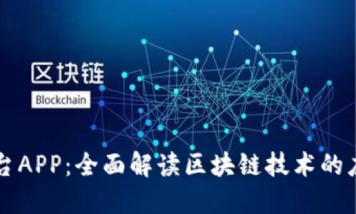 区块链十二平台APP：全面解读区块链技术的应用与未来发展