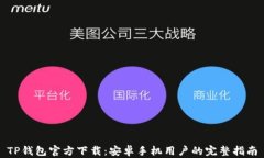 TP钱包官方下载：安卓手机用户的完整指南