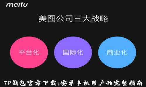 TP钱包官方下载:安卓手机用户的完整指南