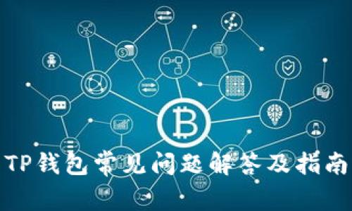 TP钱包常见问题解答及指南