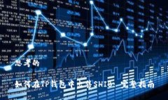 思考的如何在TP钱包中出售SHIB: 完整指南