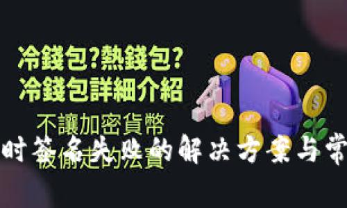 TP钱包交易时签名失败的解决方案与常见问题解析