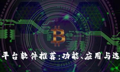 区块链平台软件推荐：功能、应用与选择指南