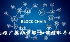 tp钱包推广奖励详解：如何赚取丰厚佣金