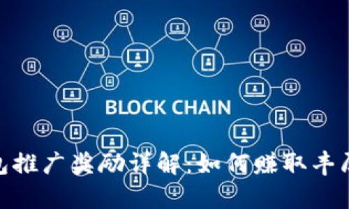 tp钱包推广奖励详解:如何赚取丰厚佣金