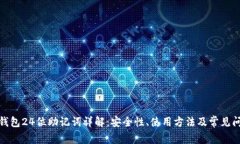 tp钱包24位助记词详解：安全性、使用方法及常见