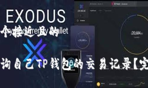 思考一个接近且的

如何查询自己TP钱包的交易记录？完整指南