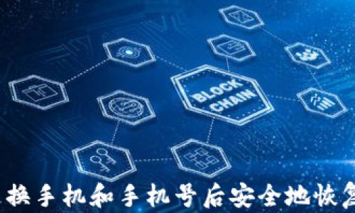 如何在更换手机和手机号后安全地恢复TP钱包?