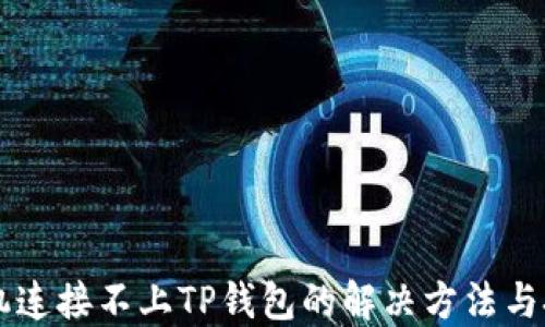 
手机连接不上TP钱包的解决方法与技巧
