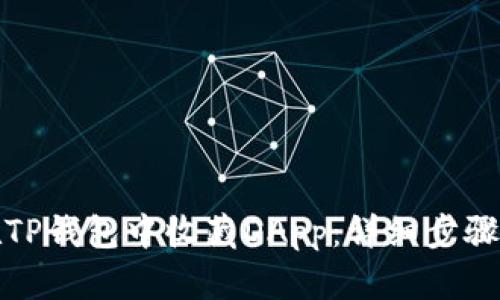 如何在TP钱包中收藏DApp：详细步骤与技巧