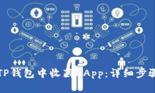 如何在TP钱包中收藏DApp:详细步骤与技巧