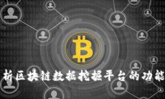 全面解析区块链数据挖掘平台的功能与应用