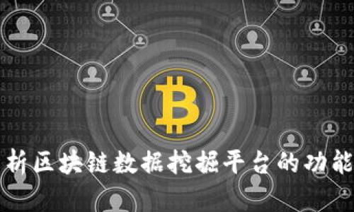 全面解析区块链数据挖掘平台的功能与应用