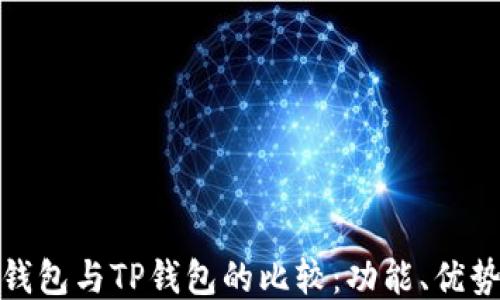 
Metamask钱包与TP钱包的比较：功能、优势与使用指南