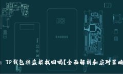 : TP钱包被盗能找回吗？全面解析和应对策略