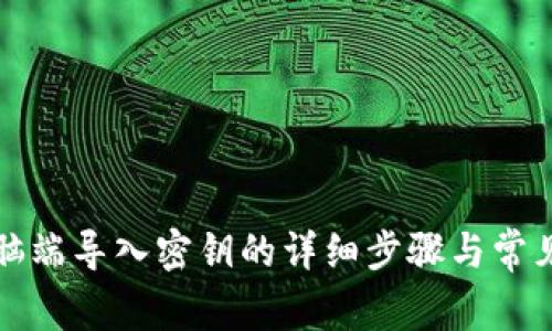 TP钱包电脑端导入密钥的详细步骤与常见问题解答