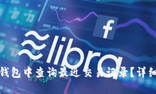 : 如何在TP钱包中查询最近交易记录？详细步骤与技巧