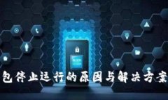 TP钱包停止运行的原因与解决方案探讨