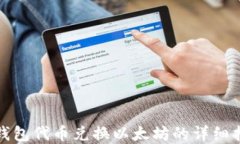 tp钱包代币兑换以太坊的详细指南