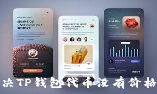如何解决TP钱包代币没有价格的问题