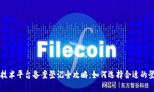 区块链技术平台备案登记全攻略:如何选择合适的登记机构