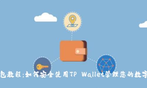TP钱包教程：如何安全使用TP Wallet管理您的数字资产