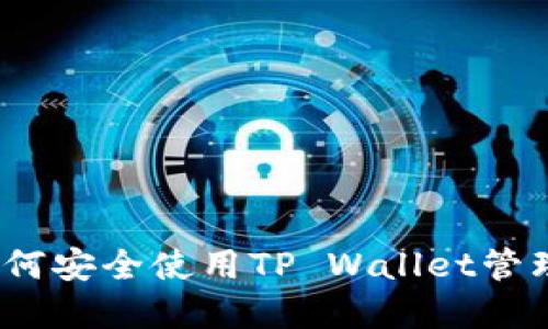 TP钱包教程：如何安全使用TP Wallet管理您的数字资产