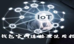 TP钱包官网连接及使用指南