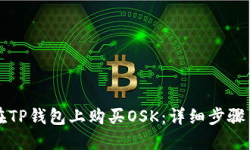 如何在TP钱包上购买OSK：详细步骤与指南