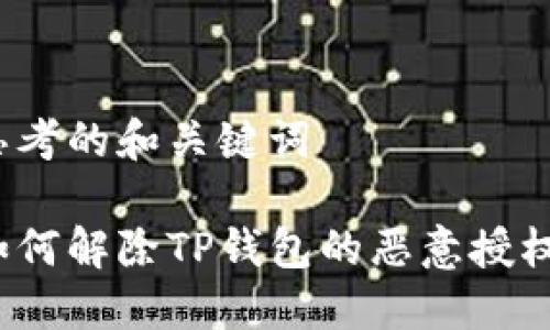 思考的和关键词

如何解除TP钱包的恶意授权？