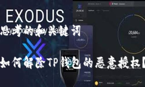 思考的和关键词

如何解除TP钱包的恶意授权？