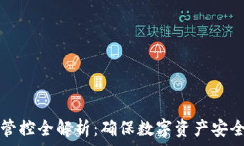   
TP钱包风险管控全解析：确保数字资产安全的必备技巧