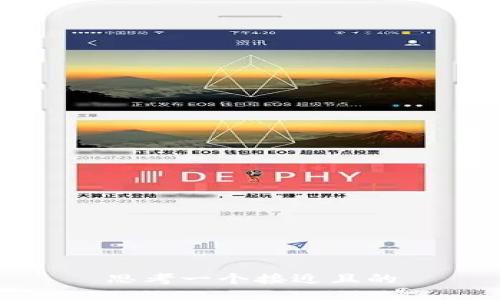 思考一个接近且的

