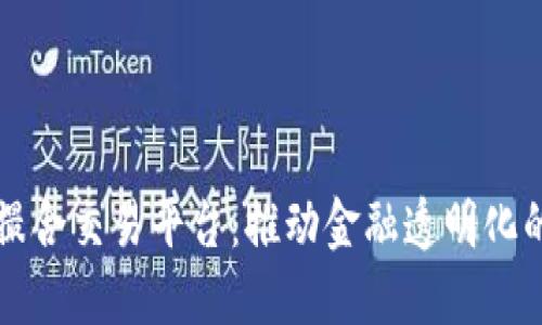 区块链撮合交易平台：推动金融透明化的新趋势