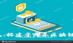 TP钱包：搭建于哪条区块链之上？