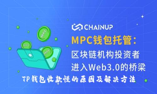 TP钱包收款慢的原因及解决方法