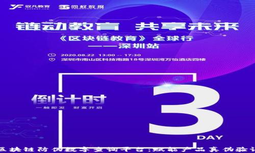 
区块链防伪数字查询平台：赋能产品真伪验证