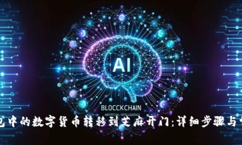 如何将TP钱包中的数字货币转移到芝麻开门：详细步骤与常见问题解答