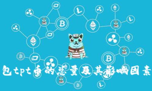TP钱包tpt币的总量及其影响因素分析