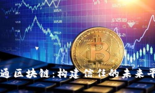 联通区块链：构建信任的未来平台