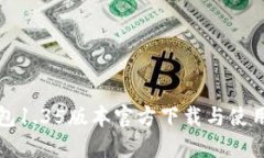 TP钱包1.35版本官方下载与使用指南