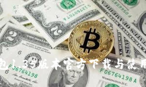 TP钱包1.35版本官方下载与使用指南