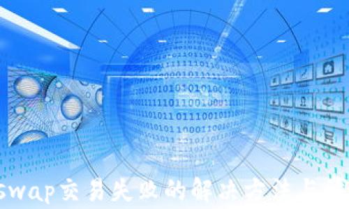 
TP钱包Uniswap交易失败的解决方法与常见问题解析