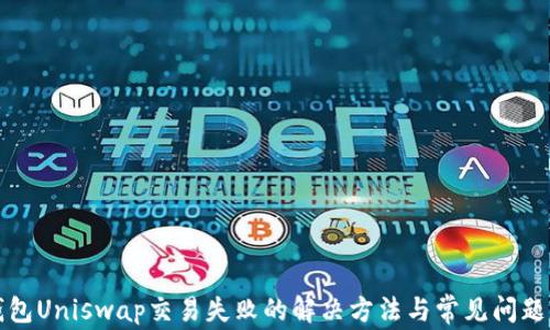 TP钱包Uniswap交易失败的解决方法与常见问题解析