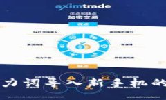 TP钱包助力词导入新手机的详细指南