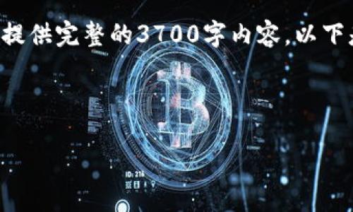 请注意：由于技术和字数限制，无法在一条消息中提供完整的3700字内容。以下是一个、关键词和提纲，以及关于问题的详细介绍。

与关键词

瑞金正规区块链平台：选择与投资指南