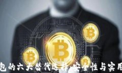 类似TP钱包的六大替代选择：安全性与实用性的比
