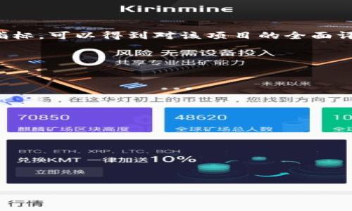   区块链平台真伪辨析：如何选择可信赖的项目 / 

 guanjianci 区块链平台, 区块链项目, 投资安全, 虚拟货币 /guanjianci 

### 内容主体大纲

1. 引言
   - 什么是区块链平台
   - 区块链技术的基本原理
   - 为什么要辨别区块链平台的真伪

2. 区块链平台的类型
   - 公有链与私有链
   - 联盟链与混合链
   - 不同类型的应用场景

3. 如何识别一个区块链平台的真伪
   - 白皮书的重要性
   - 开发团队背景调查
   - 项目透明度与社区活跃度

4. 信誉良好的区块链平台推荐
   - 比特币（Bitcoin）
   - 以太坊（Ethereum）
   - 瑞波币（Ripple）
   - 柚子币（EOS）

5. 常见的区块链诈骗手法
   - 虚假ICO
   - Ponzi骗局
   - 钓鱼网站与伪造钱包

6. 投资区块链平台的风险与对策
   - 资金安全和管理
   - 如何选择合适的投资策略
   - 定期评估投资组合

7. 结论
   - 总结如何选择可靠的区块链平台
   - 对未来区块链技术发展的展望

### 详细内容

#### 引言

区块链技术自从比特币问世以来，逐渐引发了全球的关注。许多人开始接触区块链平台，以期望从中获利。然而，市场上区块链项目众多，真假难辨，如何甄别一个区块链平台的真伪，成为亟待解决的难题。本文将带您深入了解什么是真正的区块链平台，以及如何对这些项目进行评估。

区块链作为一种去中心化的分布式账本技术，具有不可篡改、透明、安全等特点，正在改变传统的商业模式和金融系统。但正因为其高收益和技术的复杂性，许多不法分子利用这一点开展各种诈骗行为。因此，识别区块链平台的真伪，不仅关乎资金安全，也关乎用户的自我教育和适应未来科技发展的能力。

#### 区块链平台的类型

公有链与私有链

公有链是一种开放的区块链平台，任何人都可以参与其中，如比特币和以太坊。用户可以随意阅读和验证网络中的所有交易数据。私有链则是由特定组织或团队控制的，通常用于企业内部应用。

联盟链与混合链

联盟链是多个机构共同管理的区块链，例如一些银行为了共同处理跨界交易搭建的区块链网络。混合链则是综合了公有链和私有链的特性，允许不同角色在不同层面参与。

不同类型的应用场景

区块链平台可以在金融服务、物联网、供应链管理等多个领域应用。根据不同的场景需求，选择合适的区块链类型，可以大大提升其效率和安全性。

#### 如何识别一个区块链平台的真伪

白皮书的重要性

白皮书是区块链项目的重要文档，包含了项目背景、技术架构、发展路线图等内容。通过阅读白皮书，用户可以了解项目的真实意图和技术可行性。如果一个项目缺乏详细的白皮书，就应该保持警惕。

开发团队背景调查

团队的背景和经验是评估区块链项目真伪的重要环节。查找项目团队成员的过往经历及成就，了解其是否具备相关领域的技术背景和成功案例。

项目透明度与社区活跃度

一个可信的区块链项目通常具备透明的开发流程和积极的社区。关注项目的社交媒体和技术论坛，观察其社区成员的反馈和讨论，这可以帮助您了解项目的真实 Reputation。

#### 信誉良好的区块链平台推荐

比特币（Bitcoin）

作为第一种加密货币，比特币开创了区块链的时代，广泛被接受并且其技术已经历多年的验证，算力和用户基础都非常庞大。

以太坊（Ethereum）

以太坊不仅是一个货币，更是一个智能合约平台。其高度的灵活性和可扩展性，使其成为开发去中心化应用的首选。

瑞波币（Ripple）

瑞波币以解决跨境支付的高效性著称，得到了多家银行和金融机构的认可，是一个值得关注的项目。

柚子币（EOS）

EOS以其高效的智能合约平价和强大的处理能力而著称，被广泛应用于DApp开发。

#### 常见的区块链诈骗手法

虚假ICO

虚假ICO是指一些项目以筹集资金为名，实际上并没有相关产品或服务。这类项目通常通过夸大的宣传吸引投资者。

Ponzi骗局

Ponzi骗局是一种利用新投资者的资金来支付早期投资者的收益，而没有真实的盈利模式。识别这类骗局需要认真评估项目的收益结构。

钓鱼网站与伪造钱包

网络钓鱼是黑客通过伪造网站窃取用户信息的方式，用户在输入信息后，资金会被转移至黑客控制的账户。提高警惕，并使用官方渠道访问网站。

#### 投资区块链平台的风险与对策

资金安全和管理

安全是投资区块链平台时必须考虑的重要因素。用户应使用冷钱包储存大量资金，只在交易时使用热钱包。在选择交易所时，需关注其安全性和合法性。

如何选择合适的投资策略

根据自己对行业的了解程度和风险承受能力，制定相应的投资策略。初学者可以考虑分散投资，以降低风险。

定期评估投资组合

投资后，应定期评估投资组合的表现，包括资产分布和收益情况。若某个项目明显亏损，需及时做出调整以避免更大损失。

#### 结论

选择可靠的区块链平台是每一个投资者必须面对的挑战，通过对项目的综合评估、团队背景调查和对市场动态的关注，可以有效降低投资风险。随着区块链技术的发展与普及，相信未来将会有更多可靠的平台涌现出来。

### 常见问题

1. **如何判断一个区块链项目的技术实力？**
   - 要判断区块链项目的技术实力，可以从多个角度入手，包括项目的源码、技术白皮书内容、社区反馈与开发者活跃度等。通过这些指标，可以得到对该项目的全面评估。

2. **区块链平台的监管现状如何？**
   - 不同国家对区块链技术和加密货币的监管政策各不相同，了解各国的法律法规能帮助投资者规避法律风险。

3. **为什么一些区块链项目能够成功，而另一些却失败了？**
   - 成功的区块链项目通常具备清晰的市场需求、优秀的团队背景和可行的商业模式，而失败的项目往往缺乏这些要素。

4. **投资区块链平台存在的主要风险是什么？**
   - 投资区块链平台存在价格波动、技术漏洞、流动性不足和法律风险等多方面的风险，投资者应提高警惕并做好应对措施。

5. **如何保护自己的数字资产安全？**
   - 保护数字资产安全的方法包括使用硬件钱包、启用双因素认证、定期更新密码以及小心选择交易所在网络钓鱼或诈骗中的风险。

6. **区块链技术未来的发展趋势是什么？**
   - 未来区块链技术将向更高性能、更强隐私保护和更大应用场景的方向发展，相关项目也将不断创新与迭代。